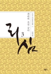 리심 3 (소설 조선왕조실록 15)